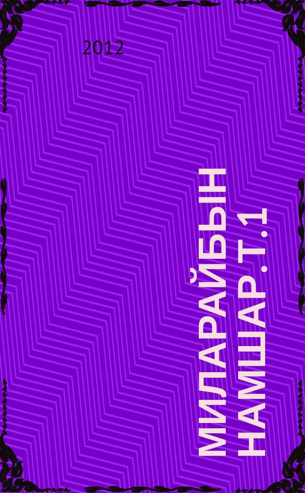 Миларайбын намшар. Т. 1