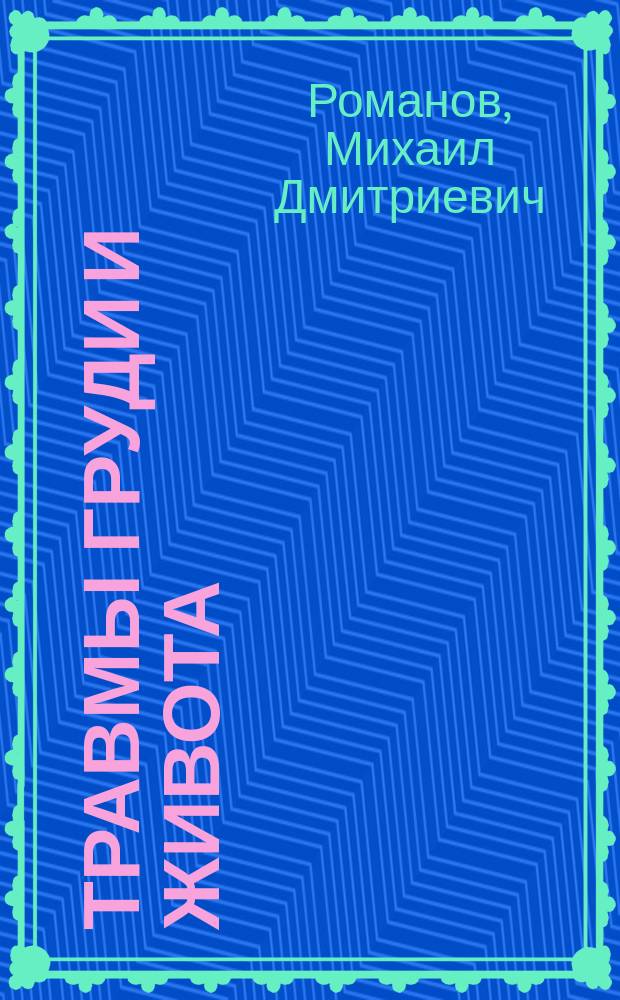 Травмы груди и живота : учебное пособие для студентов высших учебных заведений, обучающихся по специальностям: 31.05.01 - "Лечебное дело", 31.05.02 - "Педиатрия"