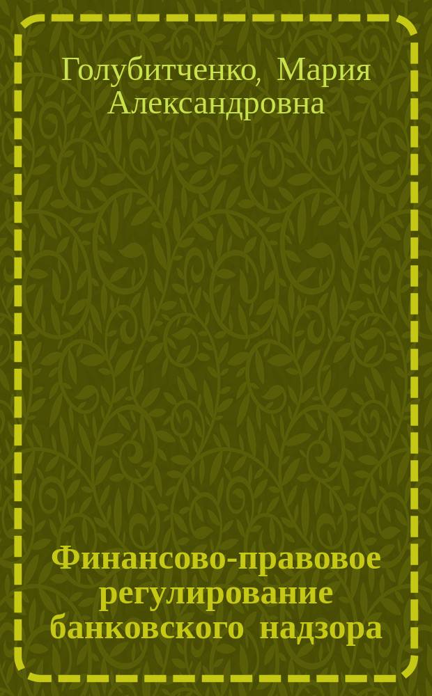 Финансово-правовое регулирование банковского надзора (российский и международно-правовой опыт) : автореферат диссертации на соискание ученой степени кандидата юридических наук : специальность 12.00.04 <Финансовое право; налоговое право; бюджетное право>