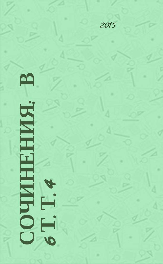 Сочинения : в 6 т. Т. 4 : Проза, публицистика (1907-1913)