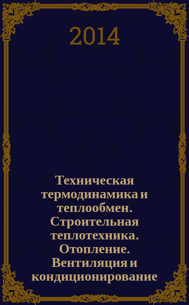 Техническая термодинамика и теплообмен. Строительная теплотехника. Отопление. Вентиляция и кондиционирование. Теплогазоснабжение : учебное пособие для студентов направления подготовки специалистов 270.800 "Строительство" и 271.101 "Строительство уникальных зданий и сооружений" [в 2 ч.]. Ч. 2