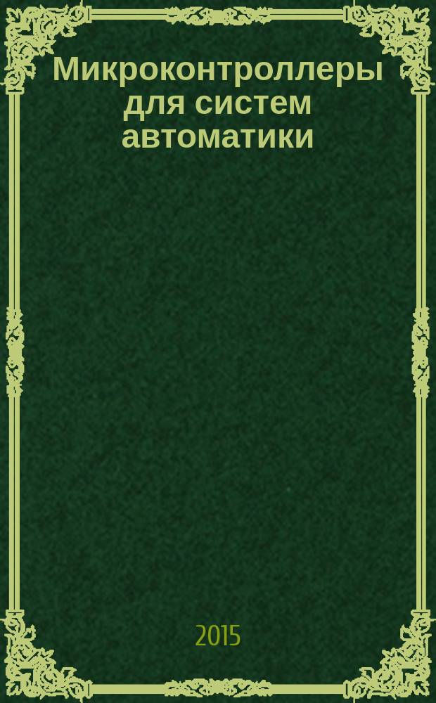 Микроконтроллеры для систем автоматики : учебное пособие : для студентов направлений 13.03.02 "Электоэнергетика и электротехника" и 09.03.01 "Информатика и вычислительная техника"