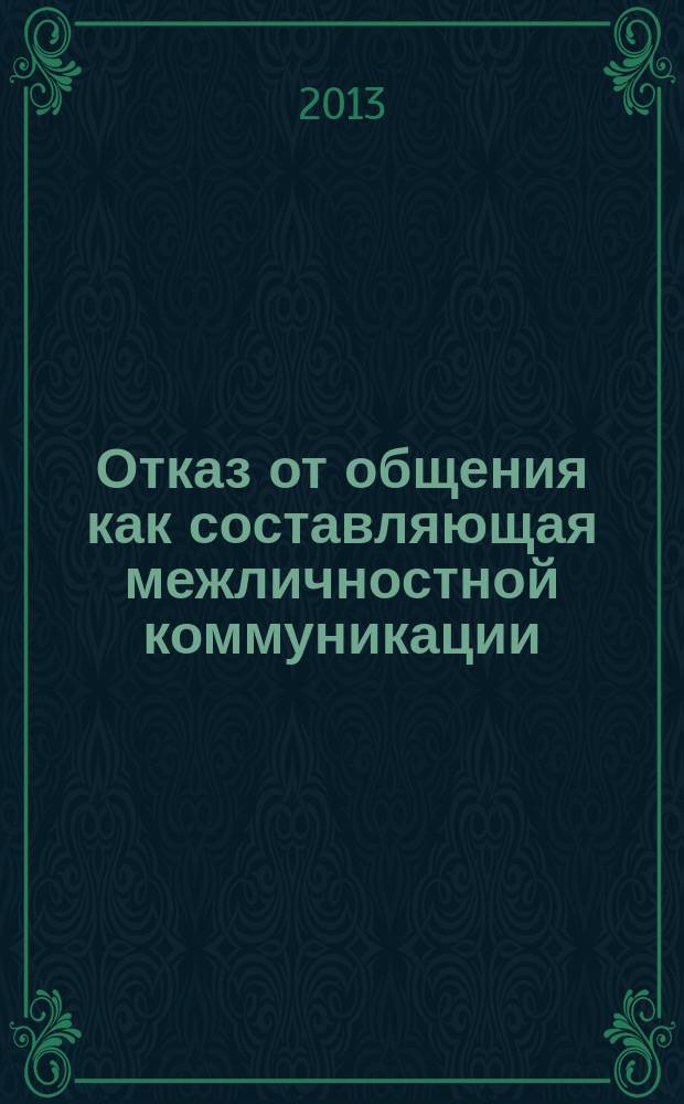 Отказ от общения как составляющая межличностной коммуникации : автореферат диссертации на соискание ученой степени кандидата филологических наук : специальность 10.02.19 <Теория языка>