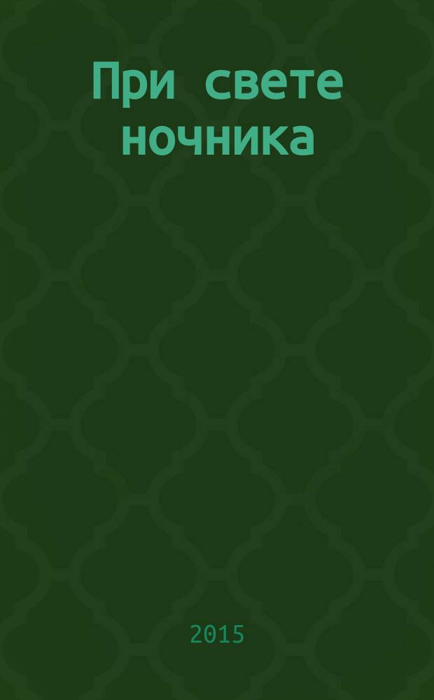 При свете ночника : размышления о публицистике и поэзии Дмитрия Мизгулина