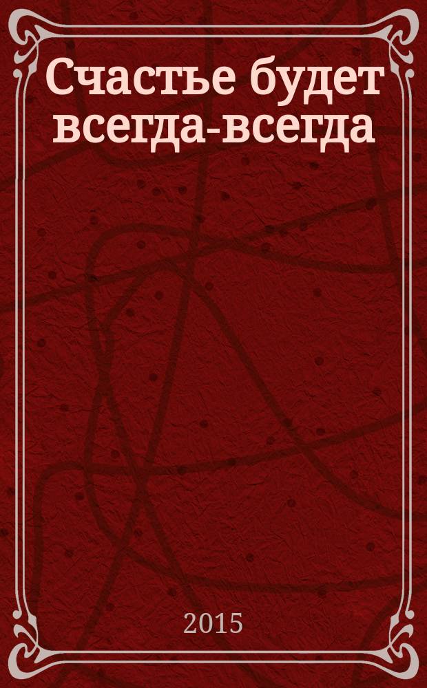 Счастье будет всегда-всегда : сборник рассказов