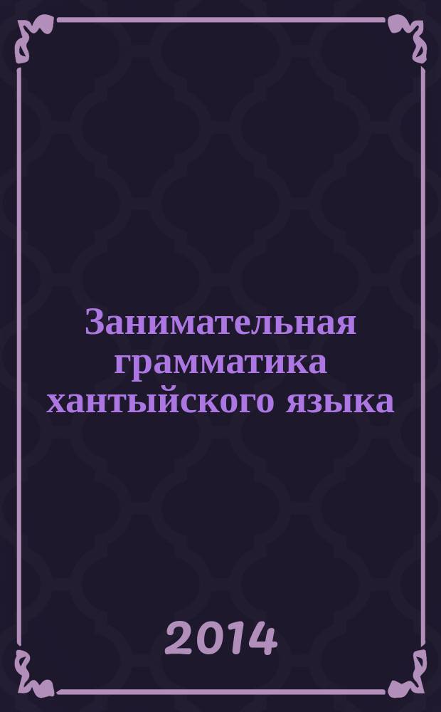 Занимательная грамматика хантыйского языка : (ваховский диалект) : 2 класс : экспериментальное учебное пособие для детей, не владеющих хантыйским языком : дидактический материал