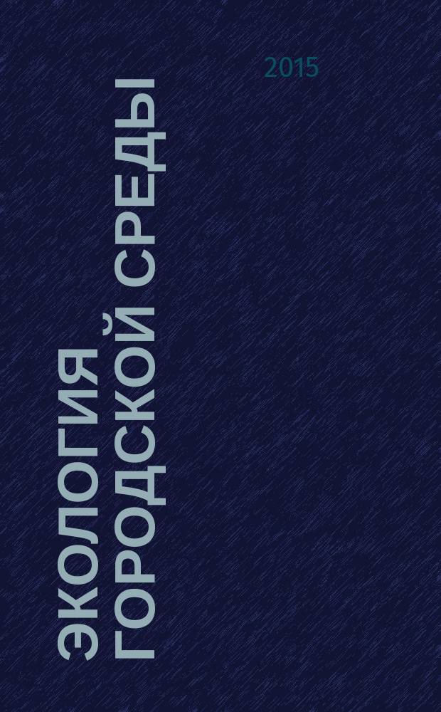 Экология городской среды : учебно-методическое пособие для студентов, обучающихся по направлению "Строительство"