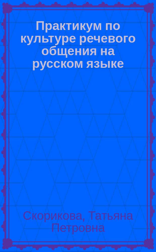 Практикум по культуре речевого общения на русском языке : учебно-методическое пособие