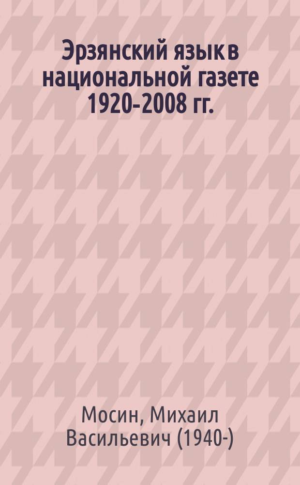 Эрзянский язык в национальной газете 1920-2008 гг. : монография