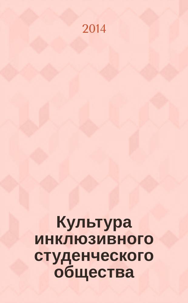 Культура инклюзивного студенческого общества : сборник материалов по итогам выездной школы студенческого актива (г. Руза, 24-26 октября 2014 года) [в 2 т. Т. 2