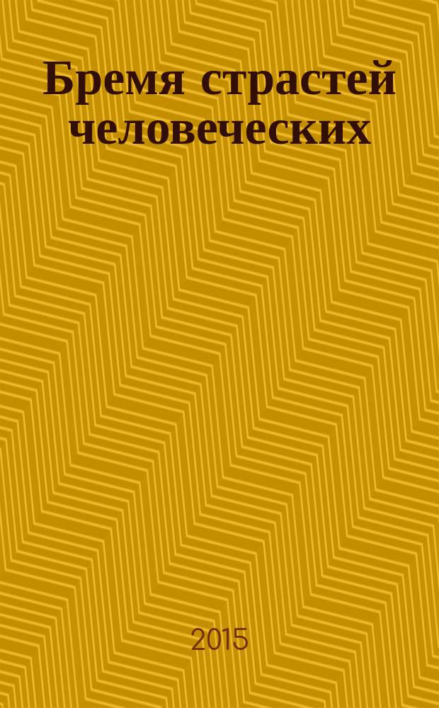 Бремя страстей человеческих : роман