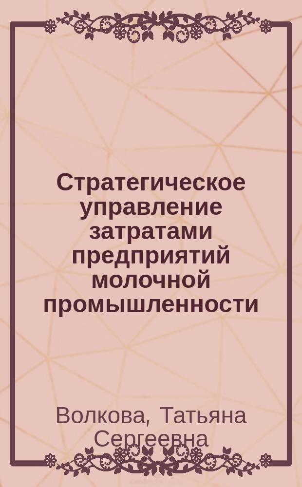 Стратегическое управление затратами предприятий молочной промышленности : автореферат диссертации на соискание ученой степени кандидата экономических наук : специальность 08.00.05 <Экономика и управление народным хозяйством по отраслям и сферам деятельности>