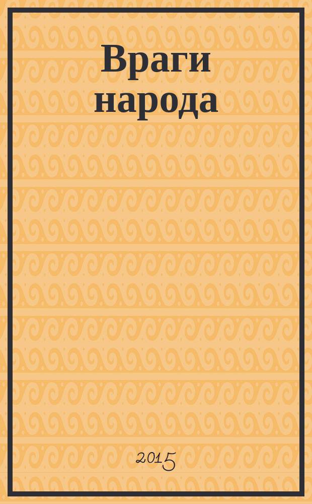 Враги народа : реквием по русским интеллигентам : о семье Черновых-Паншиных-Артемьевых