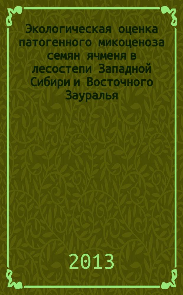 Экологическая оценка патогенного микоценоза семян ячменя в лесостепи Западной Сибири и Восточного Зауралья : автореферат диссертации на соискание ученой степени кандидата биологических наук : специальность 03.02.08 <Экология по отраслям>