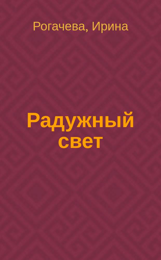 Радужный свет : рассказы