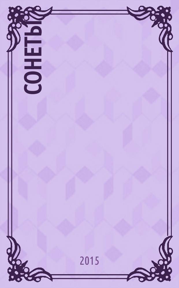 Сонеты
