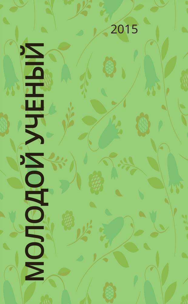 Молодой ученый : студенческая научно-практическая конференция, г. Нефтекамск, 6-9 апреля 2015 г