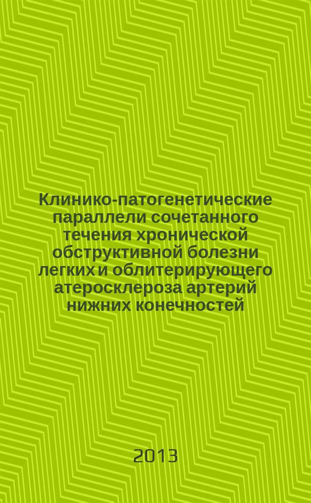 Клинико-патогенетические параллели сочетанного течения хронической обструктивной болезни легких и облитерирующего атеросклероза артерий нижних конечностей : автореферат диссертации на соискание ученой степени кандидата медицинских наук : специальность 14.01.04 <Внутренние болезни>