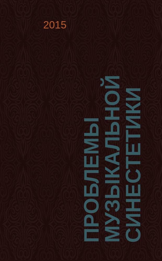 Проблемы музыкальной синестетики