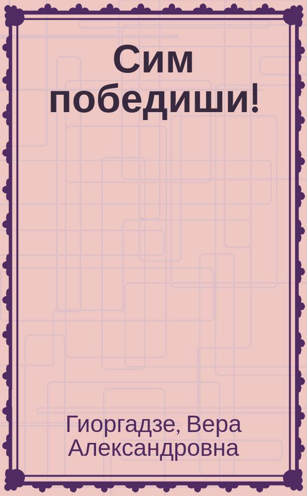 Сим победиши!
