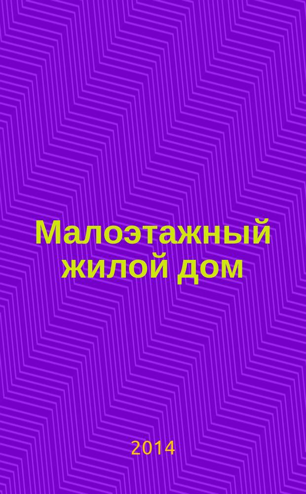 Малоэтажный жилой дом : методические указания к выполнению курсовой работы по дисциплине "Основы архитектуры" для студентов бакалавриата, обучающихся по направлению подготовки 270800 "Строительство"