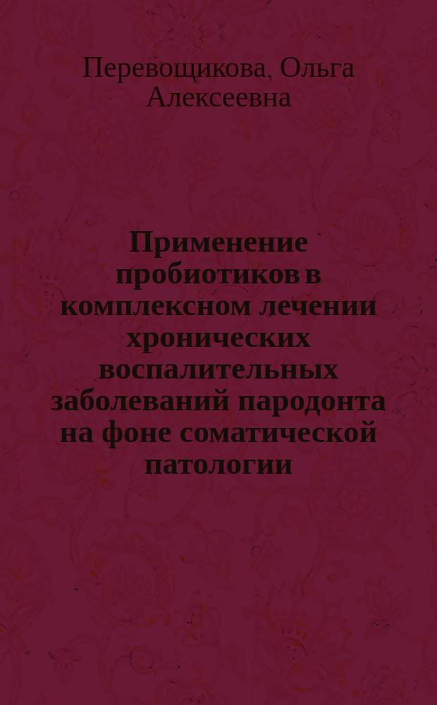 Применение пробиотиков в комплексном лечении хронических воспалительных заболеваний пародонта на фоне соматической патологии : автореферат диссертации на соискание ученой степени кандидата медицинских наук : специальность 14.01.14 <Стоматология> : специальность 03.01.04 <Биохимия>