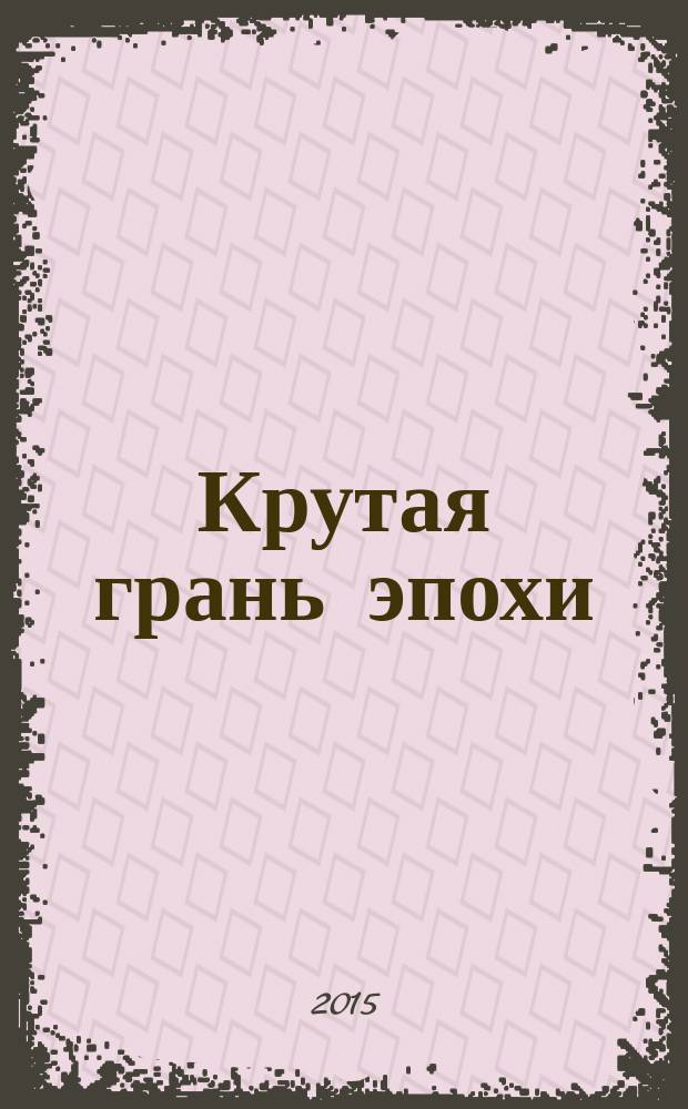 Крутая грань эпохи : сборник стихов [в 3 т.]. Т. 3