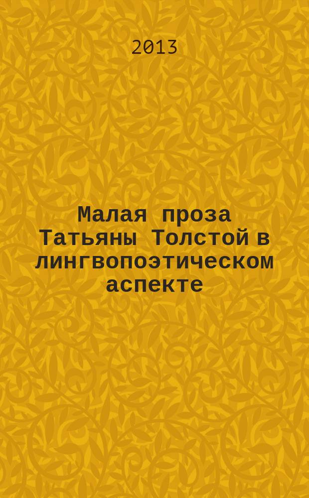Малая проза Татьяны Толстой в лингвопоэтическом аспекте : автореферат диссертации на соискание ученой степени кандидата филологических наук : специальность 10.02.01 <Русский язык>