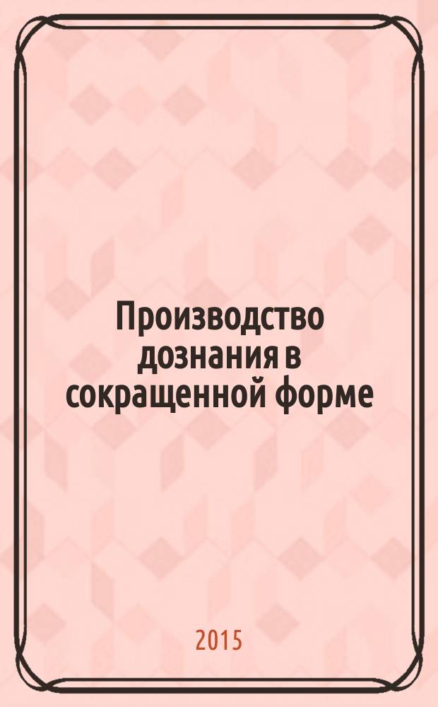 Производство дознания в сокращенной форме : конспект лекции