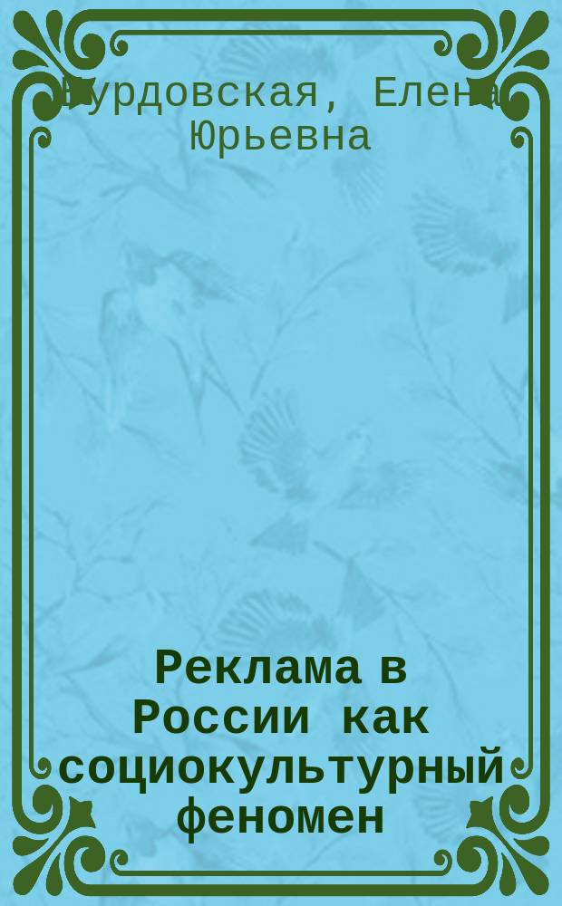 Реклама в России как социокультурный феномен: генезис и историко-культурные трансформации : автореферат диссертации на соискание ученой степени кандидата культурологии : специальность 24.00.01 <Теория и история культуры>