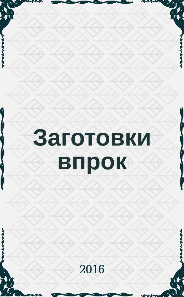 Заготовки впрок