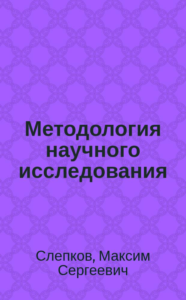 Методология научного исследования : практикум