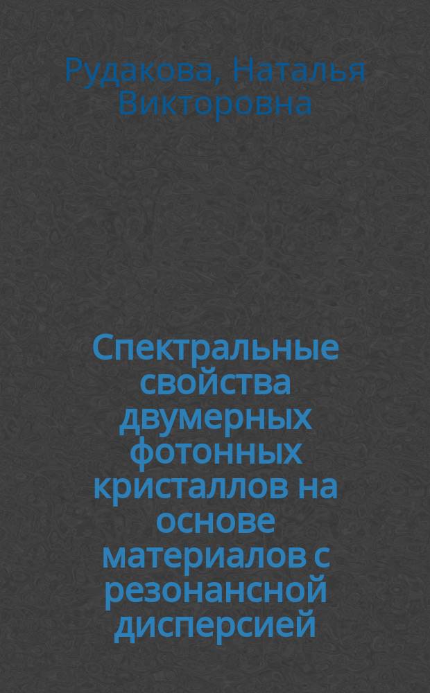 Спектральные свойства двумерных фотонных кристаллов на основе материалов с резонансной дисперсией : автореферат диссертации на соискание ученой степени кандидата физико-математических наук : специальность 01.04.05 <Оптика>