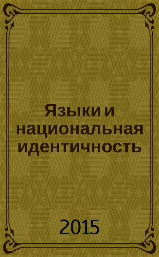 Языки и национальная идентичность: современные вызовы национальному единству и территориальной целостности