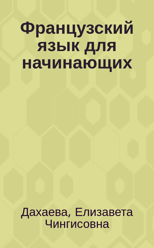 Французский язык для начинающих : учебное пособие
