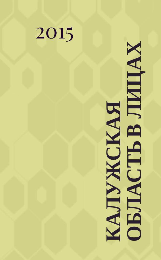 Калужская область в лицах : сборник интервью