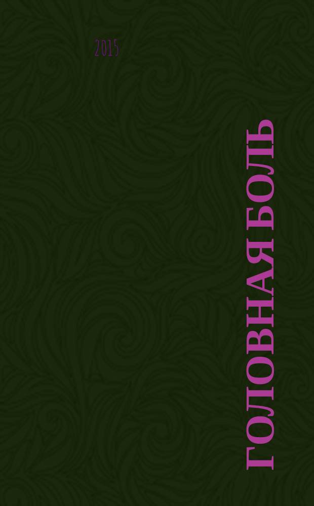 Головная боль : методики лечения : 7 причин головной боли. Целебные продукты. Обезболивающий массаж. Рецепты траволечения. Гомеопатия