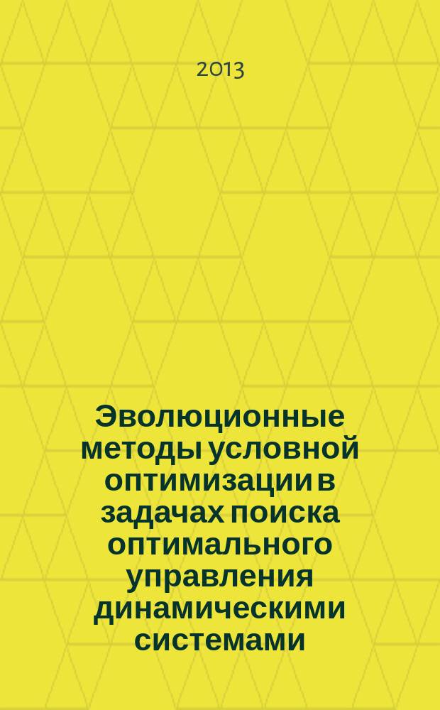 Эволюционные методы условной оптимизации в задачах поиска оптимального управления динамическими системами : автореферат диссертации на соискание ученой степени кандидата физико-математических наук : специальность 05.13.18 <Математическое моделирование, численные методы и комплексы программ> ; специальность 05.13.01 <Системный анализ, управление и обработка информации по отраслям>