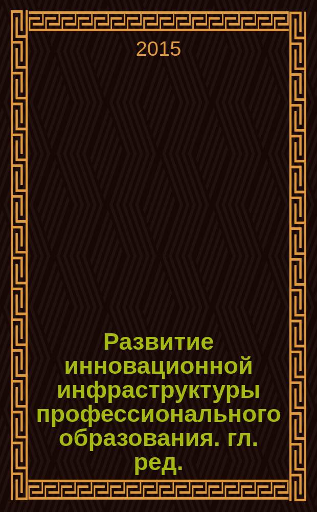 Развитие инновационной инфраструктуры профессионального образования. гл. ред.: В. В. Кульбеда, канд. пед. наук, заслуж. учитель Респ. Татарстан] : сборник методических материалов из опыта работы педагогических работников учреждений среднего профессионального образования, школ, дошкольных учреждений и учреждений дополнительного образования Бугульминского муниципального района РТ