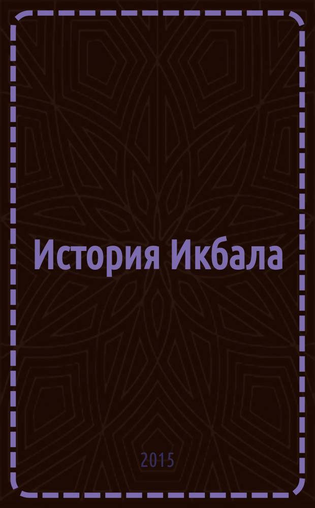 История Икбала : роман : для старшего школьного возраста