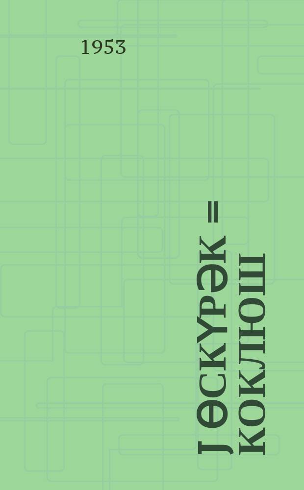 Ҝөj өскүрәк = Коклюш