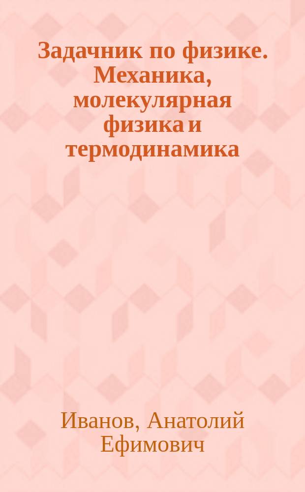 Задачник по физике. Механика, молекулярная физика и термодинамика