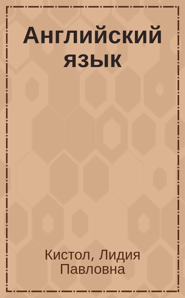 Английский язык: компьютер и Интернет