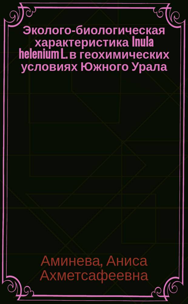 Эколого-биологическая характеристика Inula helenium L. в геохимических условиях Южного Урала