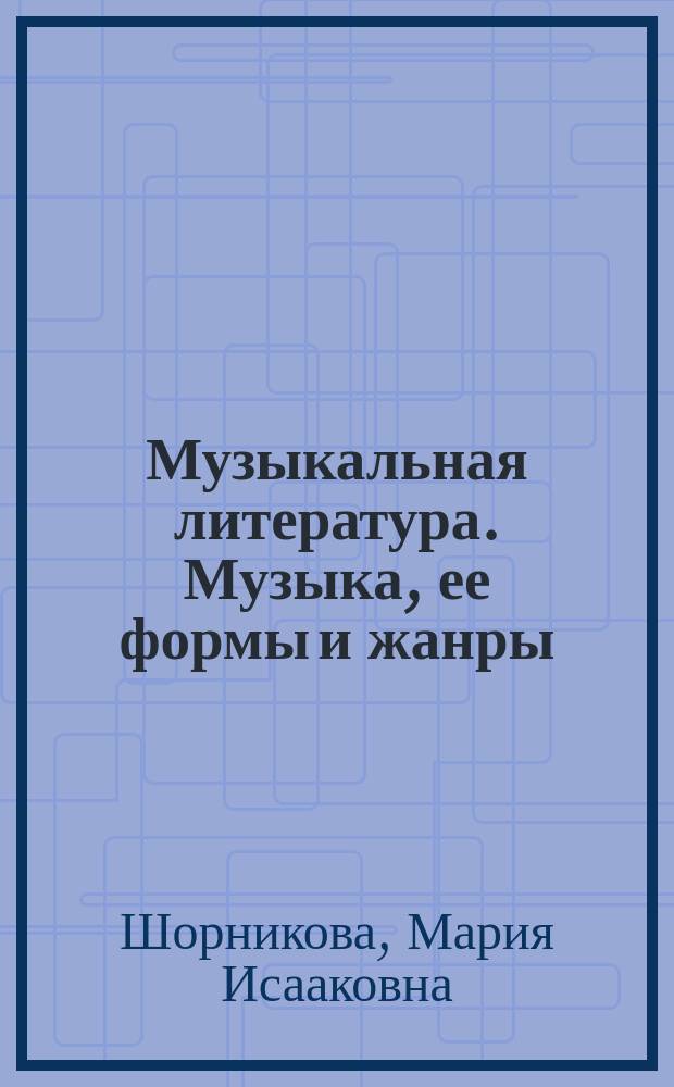 Музыкальная литература. Музыка, ее формы и жанры : первый год обучения : учебное пособие