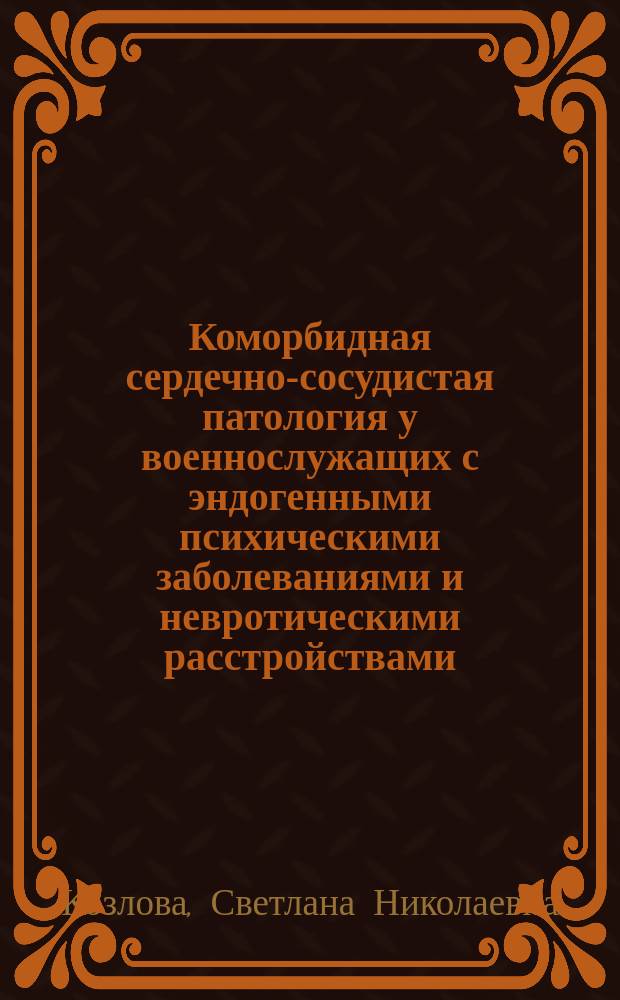 Коморбидная сердечно-сосудистая патология у военнослужащих с эндогенными психическими заболеваниями и невротическими расстройствами : автореферат диссертации на соискание ученой степени кандидата медицинских наук : специальность 14.01.04 <Внутренние болезни> ; специальность 14.01.06 <Психиатрия>