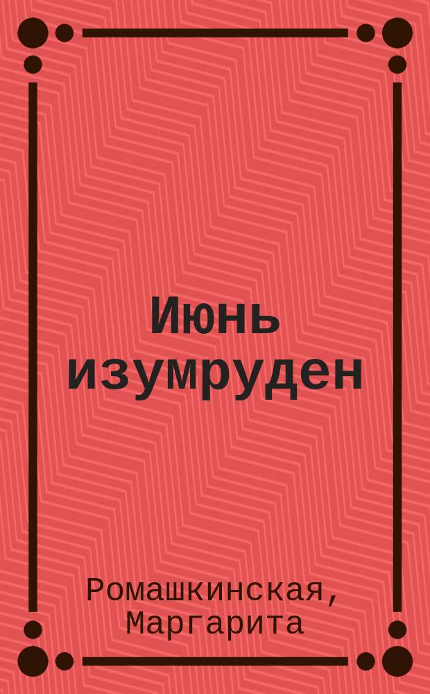 Июнь изумруден