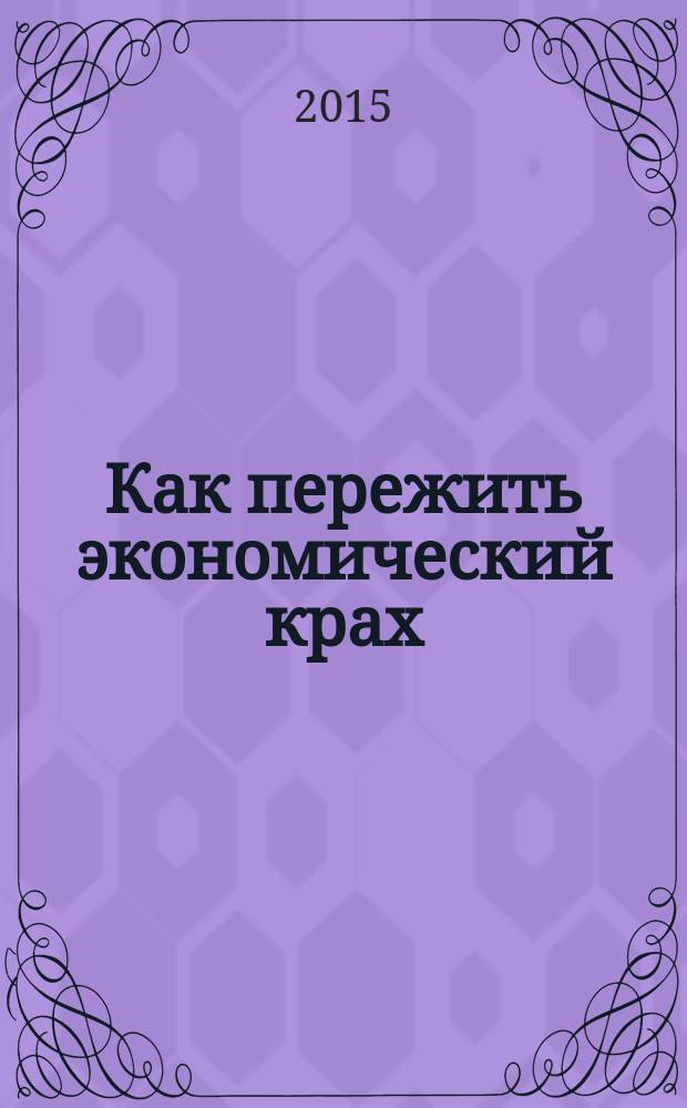Как пережить экономический крах : практическое пособие