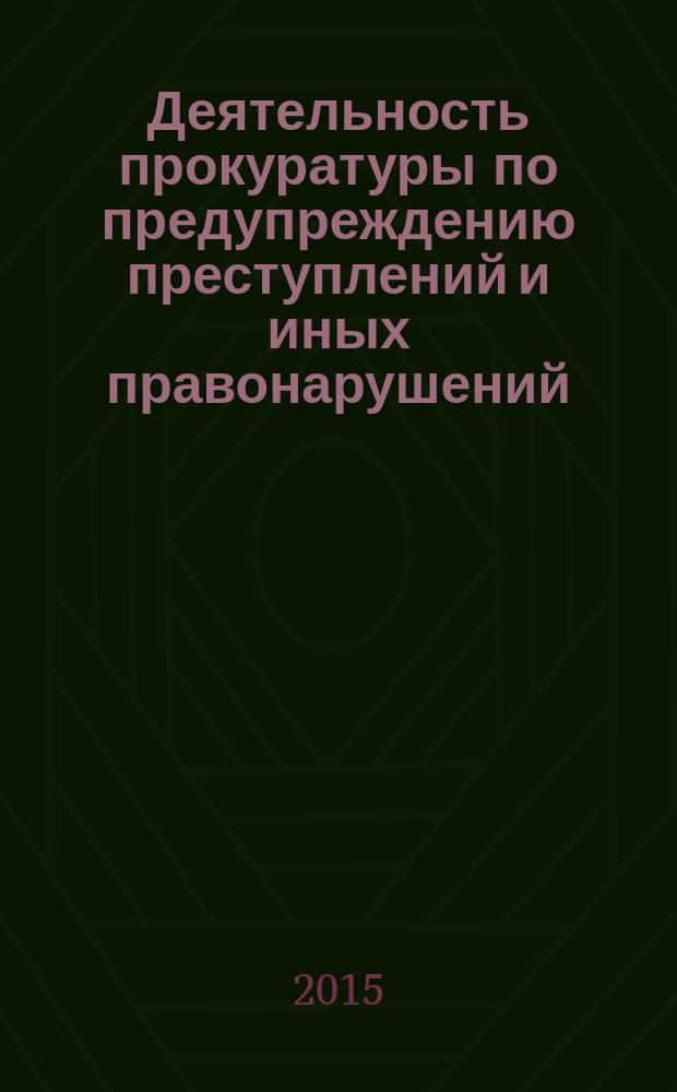 Деятельность прокуратуры по предупреждению преступлений и иных правонарушений : программа учебной дисциплины : направление подготовки: 030900.62 Юриспруденция, профиль подготовки: прокурорская деятельность, квалификация (степень) выпускника: бакалавр, форма обучения: очная