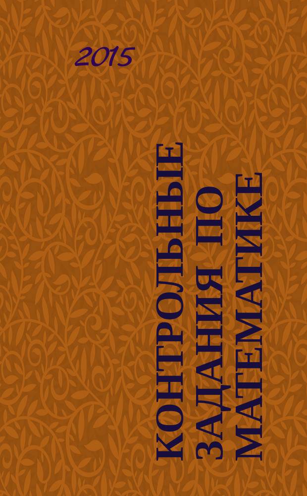 Контрольные задания по математике : для учащихся 10-11 классов Инженерного лицея НГТУ